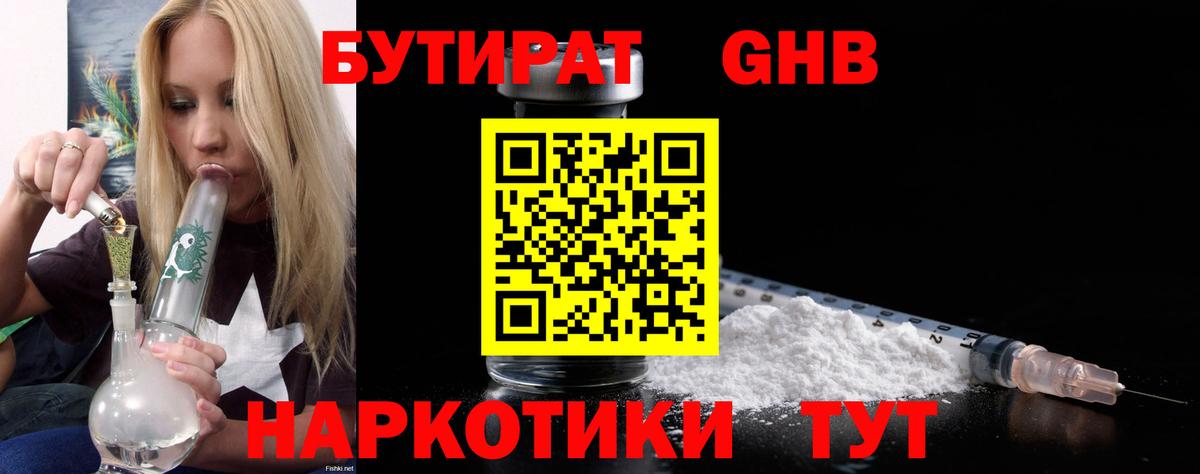 БУТИРАТ оксибутират  Вход с VPN  Курск 